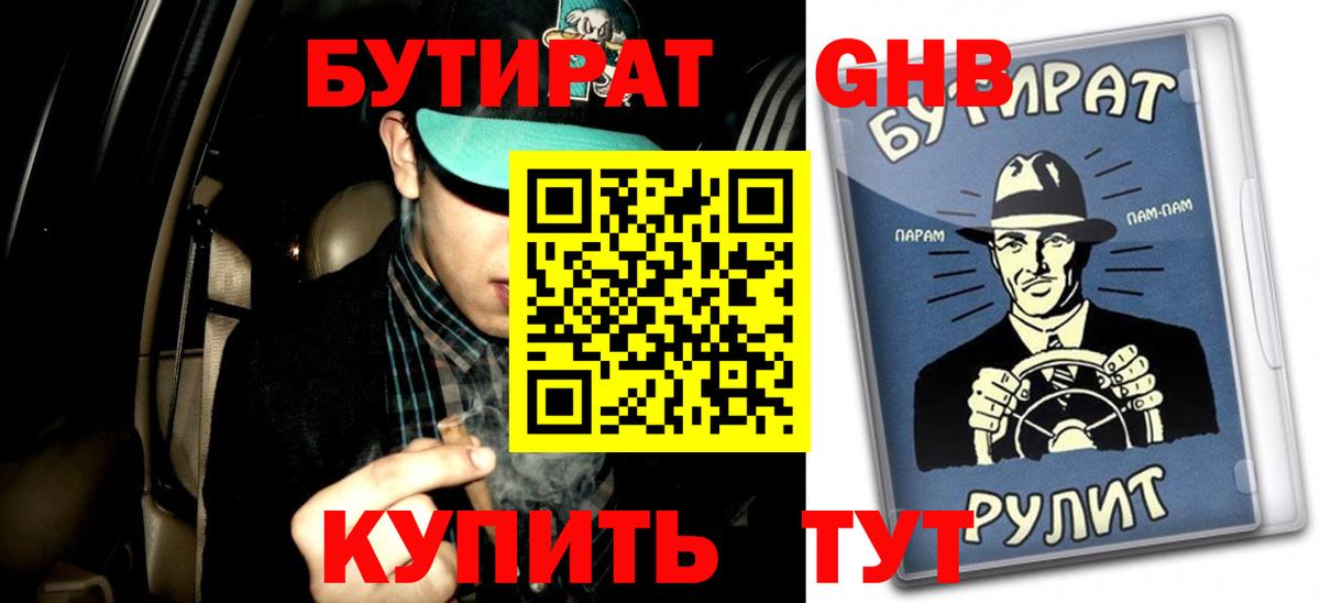 БУТИРАТ вода Дальнереченск